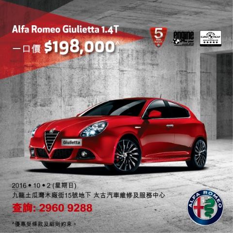 Alfa Romeo 展銷日  Giulietta 1.4T 一口價 $198,000