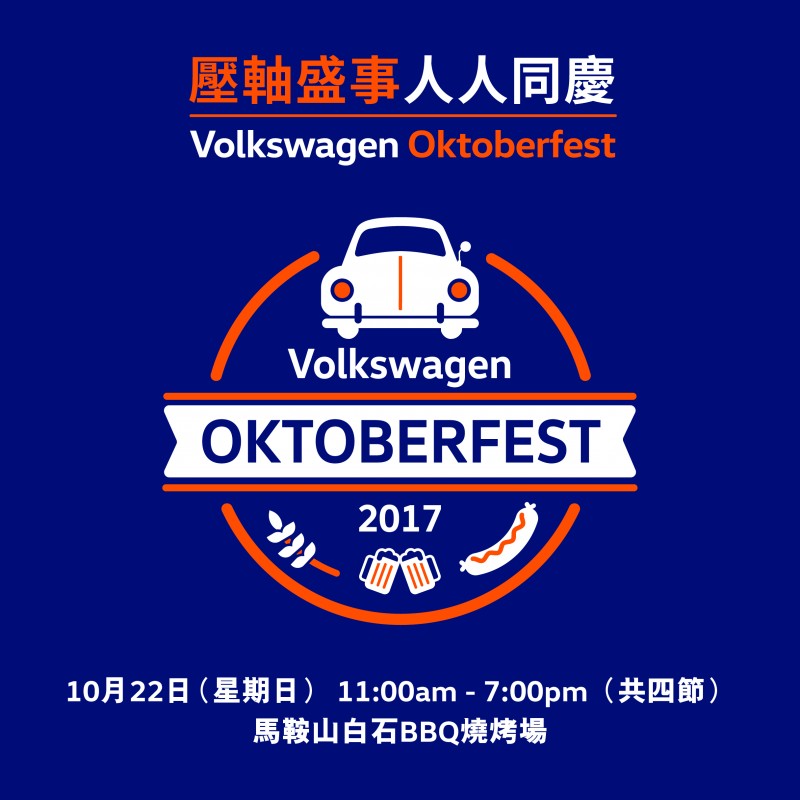 全港首辦 Volkswagen Oktoberfest 與車迷一同慶祝成立 80 周年