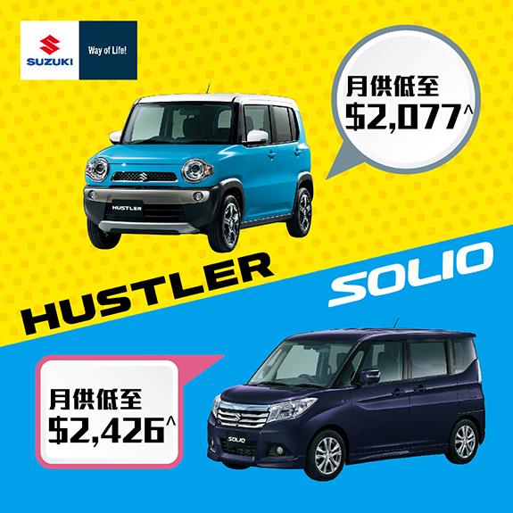 Suzuki 全新輕鬆上車計劃