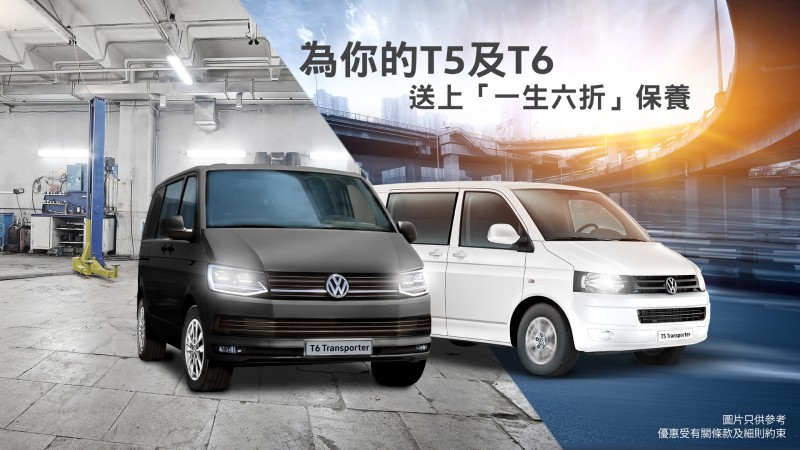 Volkswagen 為 T5 及 T6 Transporter 提供「一生六折」保養計劃