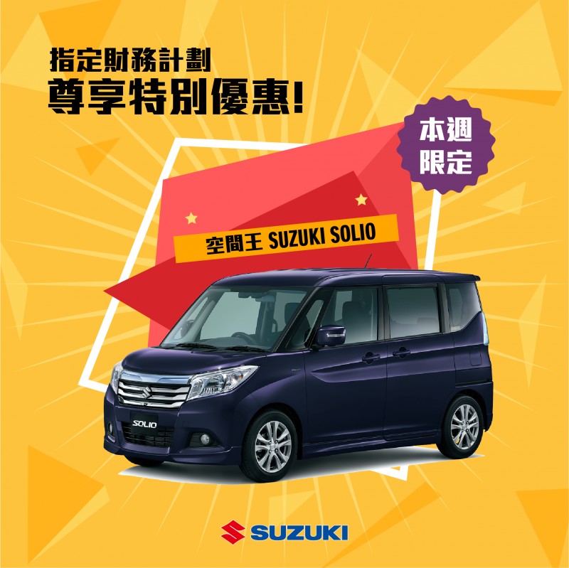 Suzuki Solio 指定財務計劃出車 尊享特別優惠