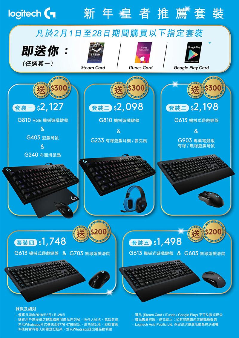 Logitech 推出精選情人節及農曆新年禮遇