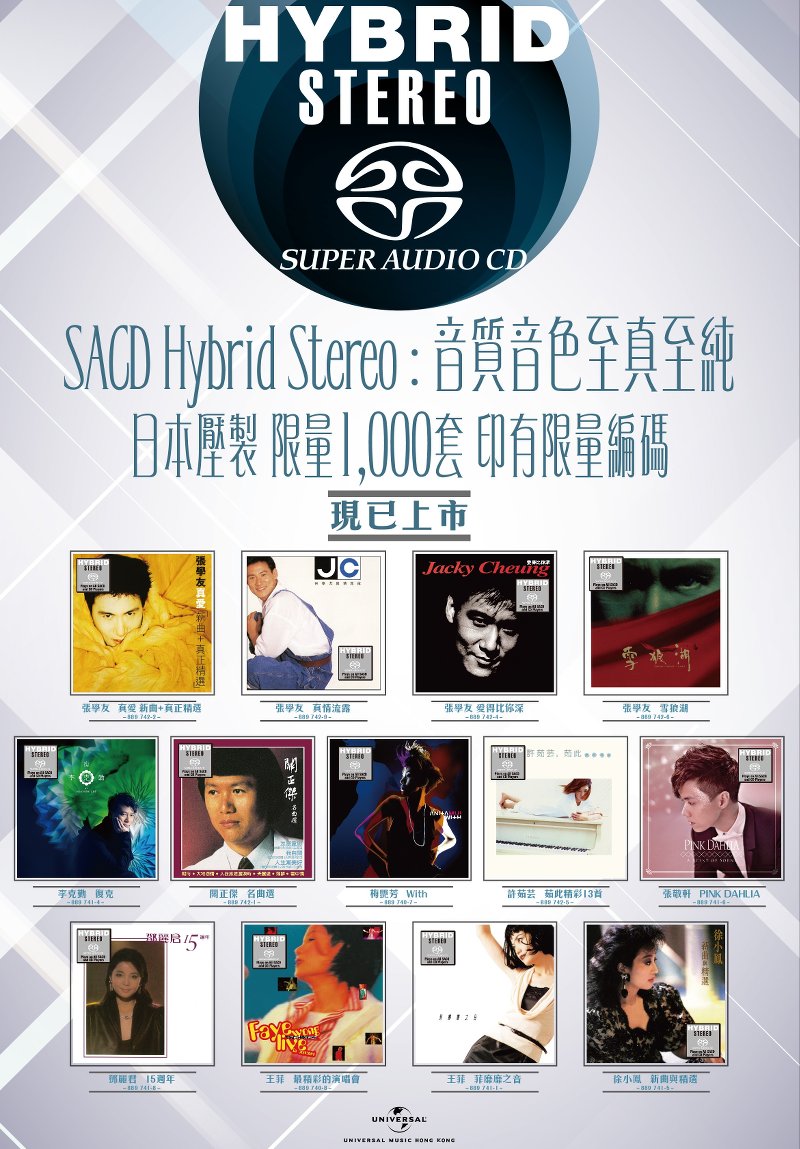 環球唱片 SACD Hybrid Stereo 環球唱片 SACD Hybrid Stereo