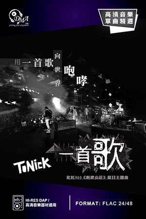 DMA X 本地音樂人 高清音樂計劃起動 DMA X 本地音樂人 高清音樂計劃起動