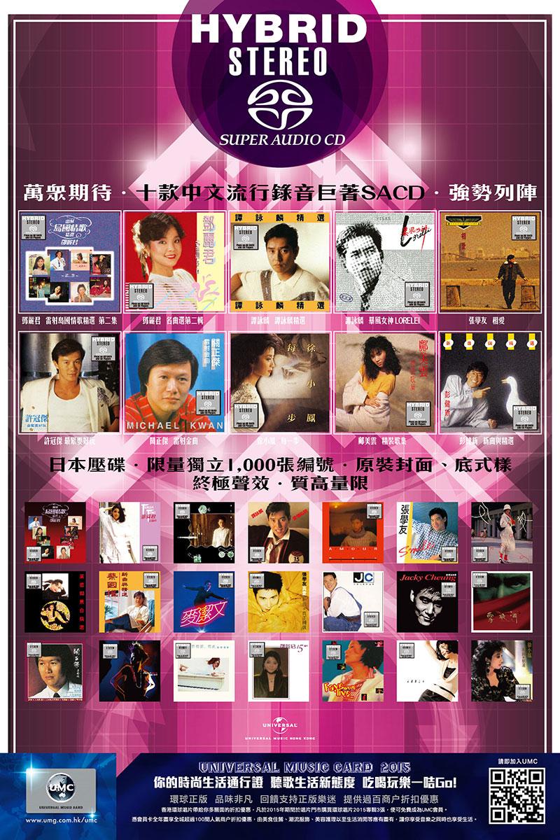 環球唱片．十款中文流行錄音巨著 SACD．強勢列陣