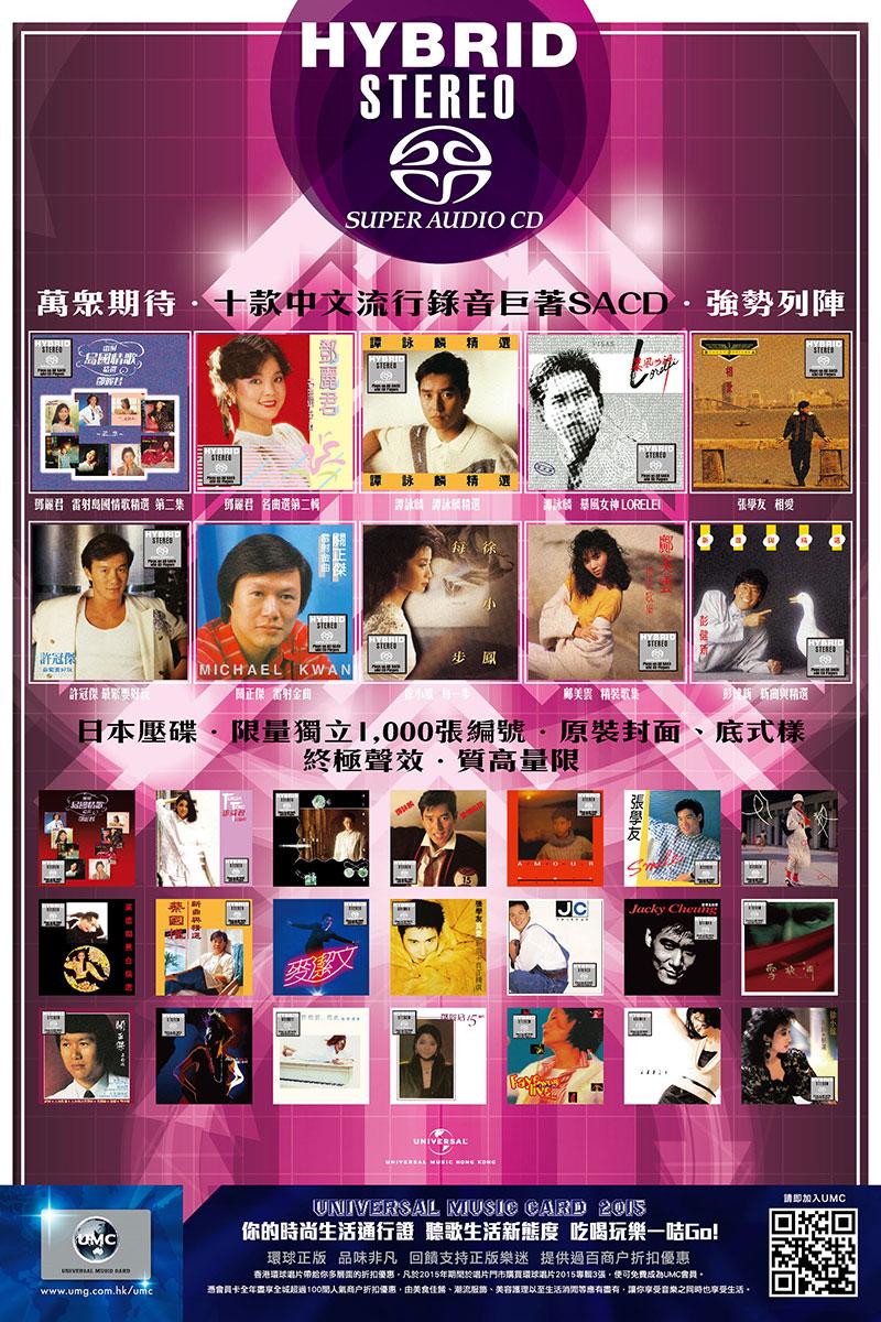 環球唱片.十款中文流行錄音巨著 SACD.強勢列陣 環球唱片.十款中文流行錄音巨著 SACD.強勢列陣