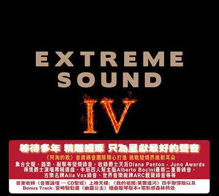上揚愛樂《Extreme Sound 4 極致原音 4》現已隆重上市