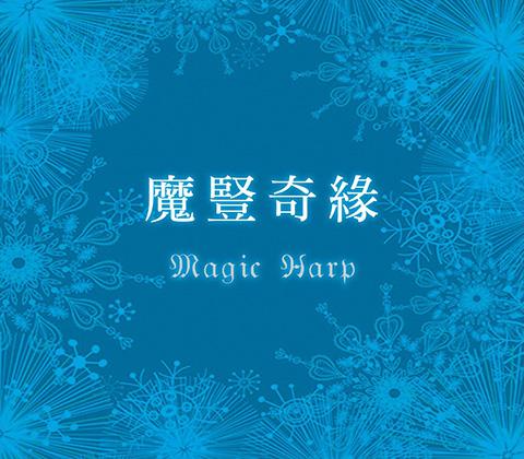 Grandview Culture 最新童話主題豎琴專題 - 《魔豎奇緣 Magic Harp》