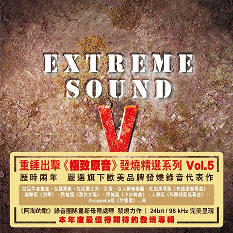 上揚愛樂 重錘出擊發燒精選輯《Extreme Sound 極致原音》Vol. 5 正式發行
