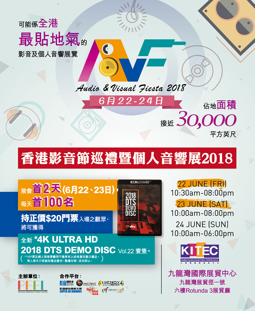 香港影音節巡禮暨個人音響展2018