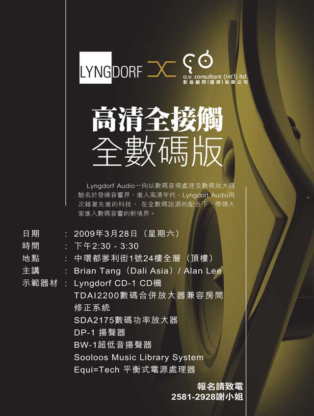 Lyngdorf Audio x A.V. Consultant 高清全接觸