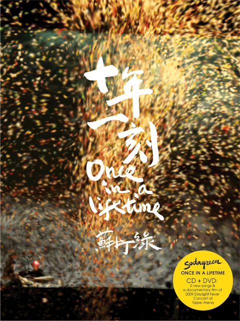 蘇打綠 十年一刻 蘇打綠 十年一刻