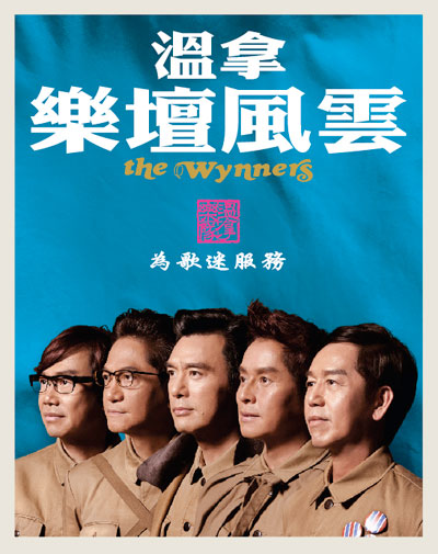 2011 溫拿《樂壇風雲》 今日搖滾樂亂飛 2011 溫拿《樂壇風雲》 今日搖滾樂亂飛