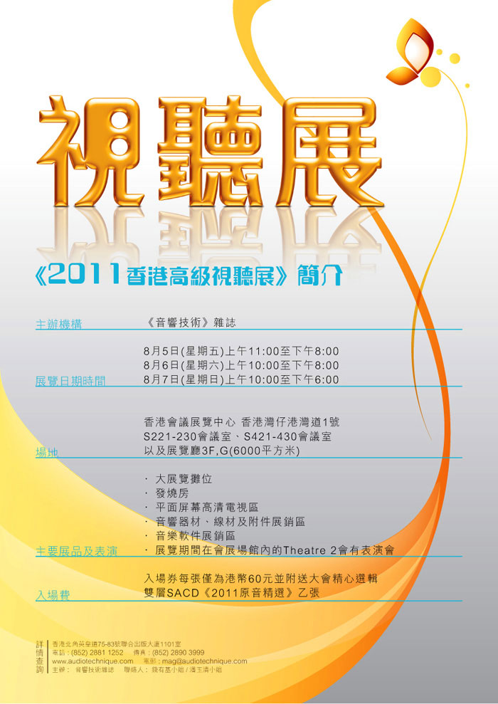 亞洲最矚目影音界盛事《2011 香港高級視聽展》 亞洲最矚目影音界盛事《2011 香港高級視聽展》