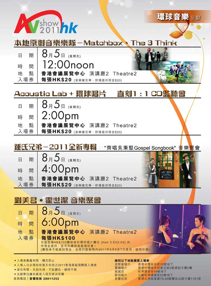 2011 香港高級視聽展 8 月 5-7 日與您相約在會展 