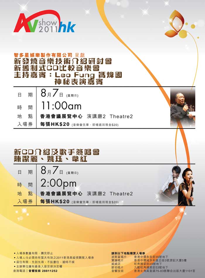 2011 香港高級視聽展 8 月 5-7 日與您相約在會展 