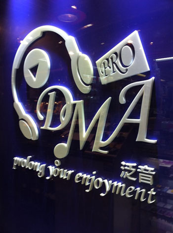 將個人娛樂提升至專業領域 DMA (PRO)