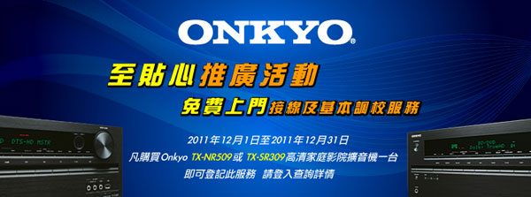 Onkyo 至貼心推廣活動 Onkyo 至貼心推廣活動