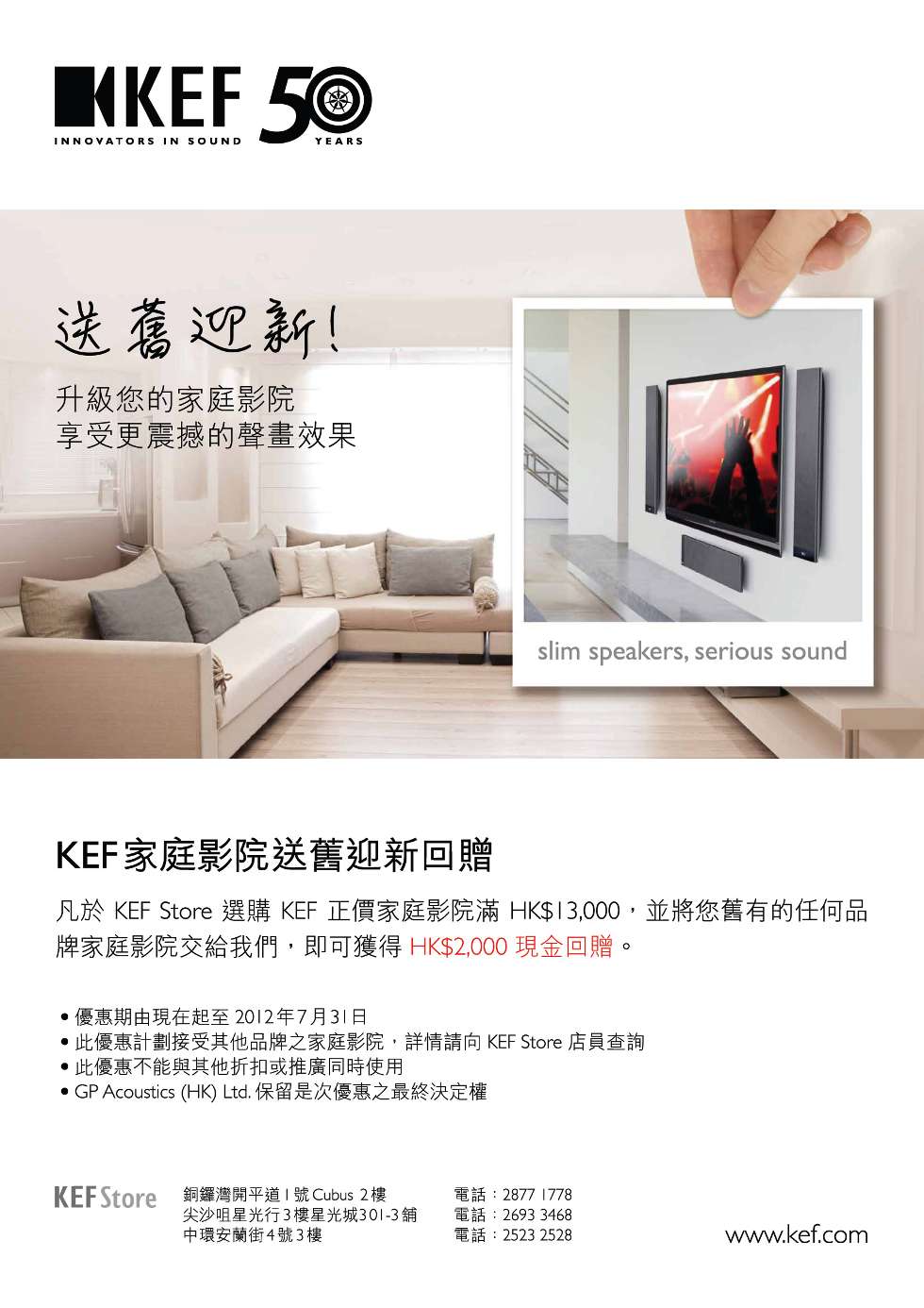 KEF家 庭影院送舊迎新回贈 KEF家 庭影院送舊迎新回贈