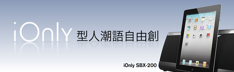《iOnly 型人潮語自由創》 贏取 Onkyo SBX-200