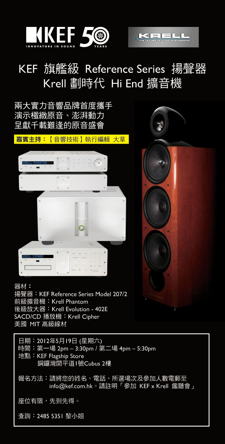 KEF x Krell 鑑聽會 KEF x Krell 鑑聽會