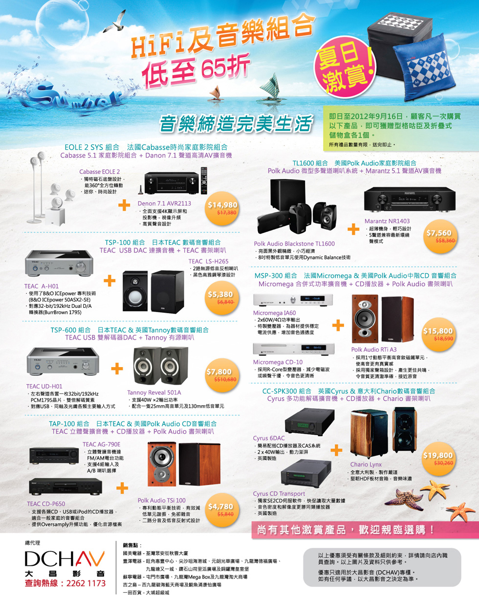 DCH AV 夏日激賞! HiFi 及音樂組合 低至 65 折 DCH AV 夏日激賞! HiFi 及音樂組合 低至 65 折