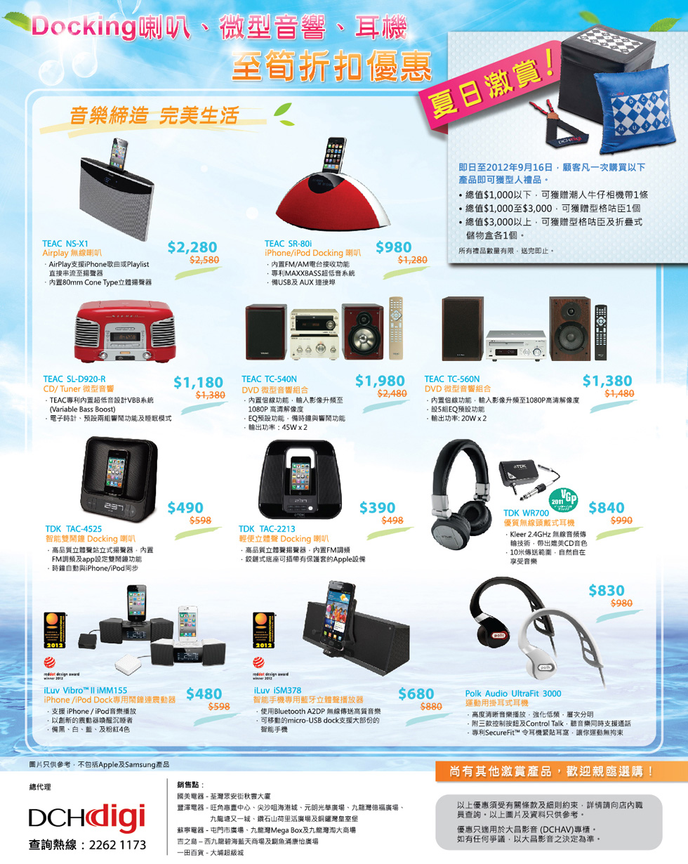 DCH AV 夏日激賞! HiFi 及音樂組合 低至 65 折 DCH AV 夏日激賞! HiFi 及音樂組合 低至 65 折