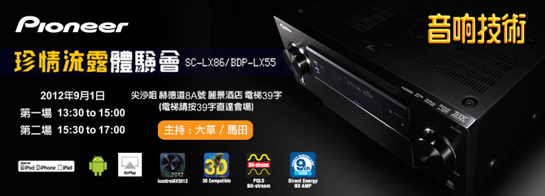 Pioneer x AudioTechnique 珍情流露體驗會 (2012 年 9 月 1 日) Pioneer x AudioTechnique 珍情流露體驗會 (2012 年 9 月 1 日)