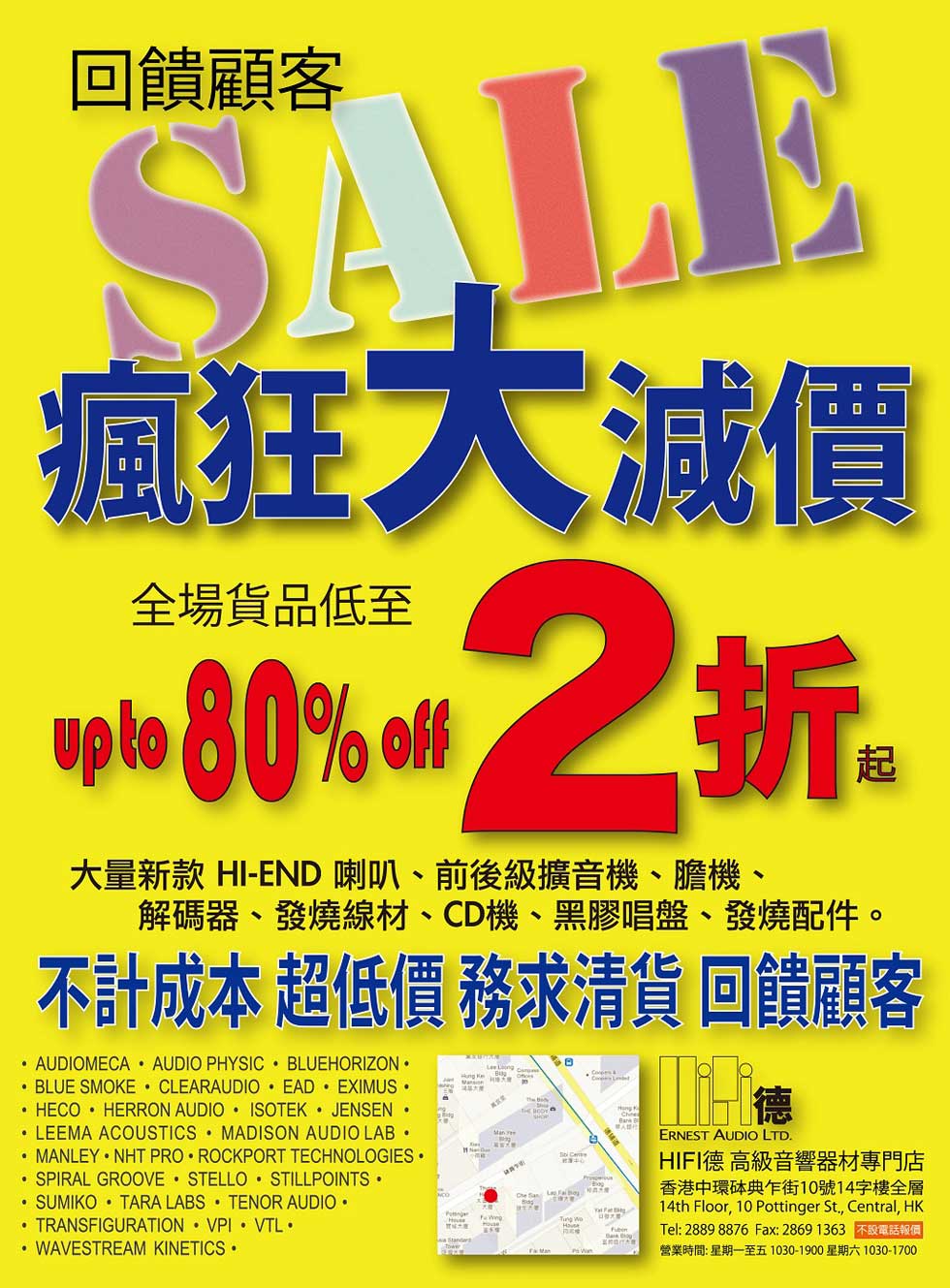 HiFi 德高級音響專門店 瘋狂大減價 HiFi 德高級音響專門店 瘋狂大減價