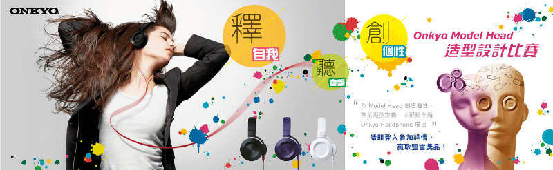 Onkyo《釋。自我 聽。音韻 創。個性》設計比賽 Onkyo《釋。自我 聽。音韻 創。個性》設計比賽