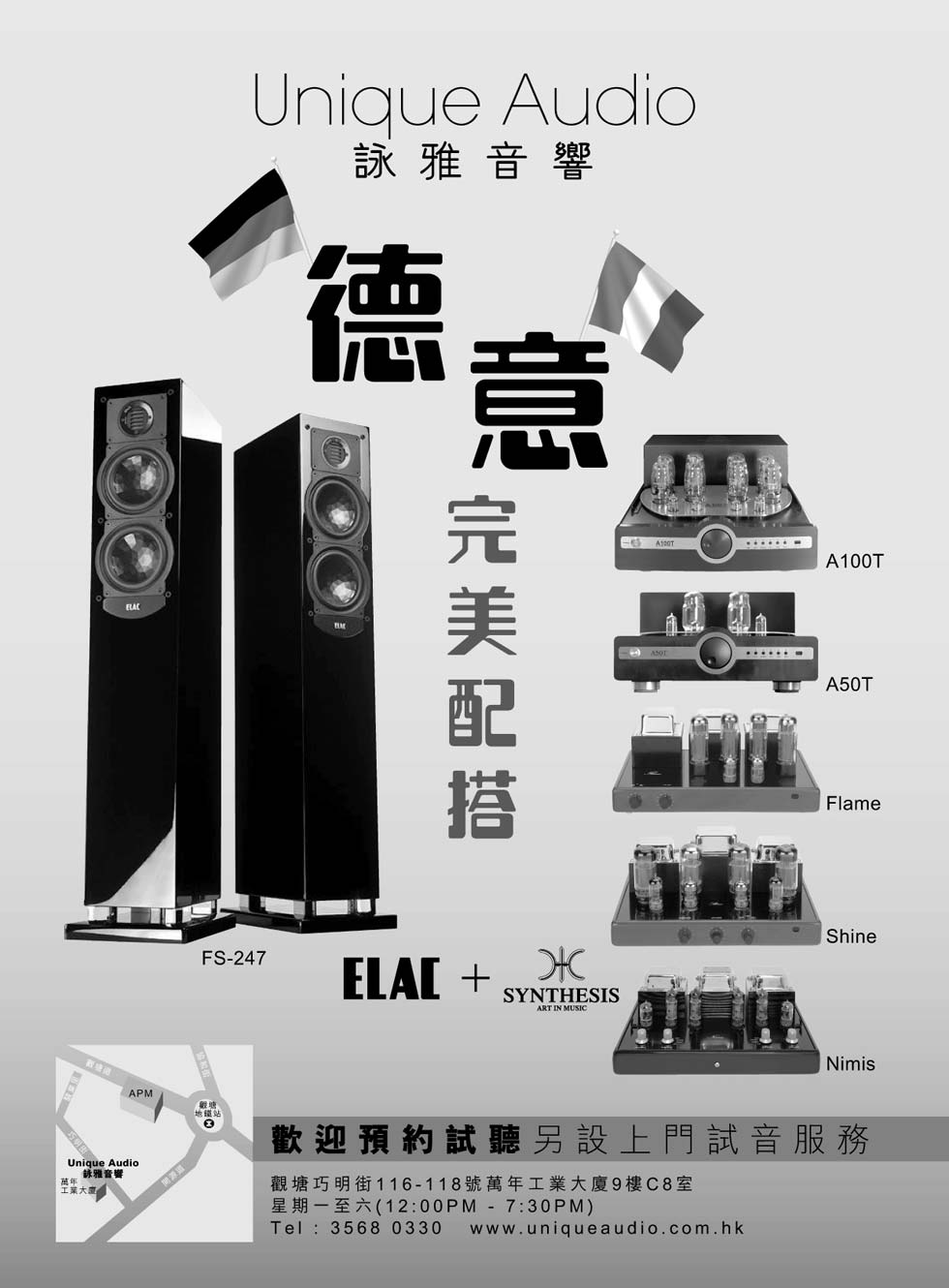 詠雅音響 (Unique Audio) 為知音同好帶來德意完美配搭 詠雅音響 (Unique Audio) 為知音同好帶來德意完美配搭