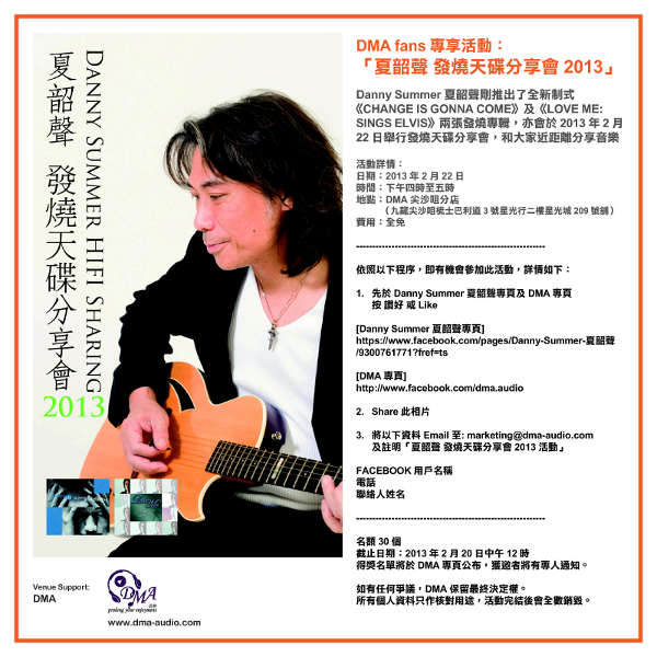 DMA fans 專享活動：「夏韶聲 發燒天碟分享會 2013」