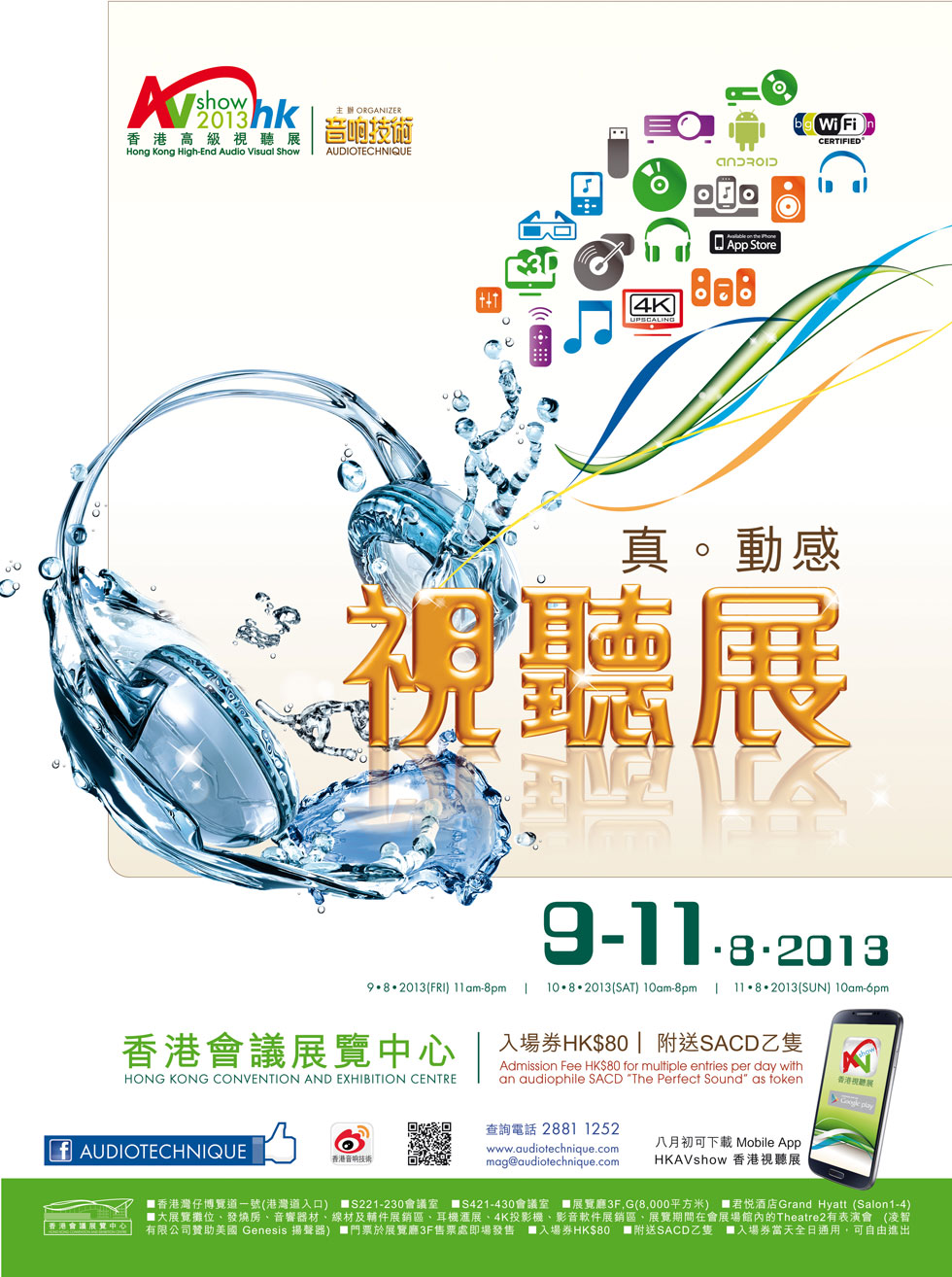 2013 香港高級視聽展 8 月 9-11 日香港會議展覽中心舉行 2013 香港高級視聽展 8 月 9-11 日香港會議展覽中心舉行