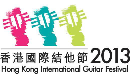 2013 香港國際吉他節