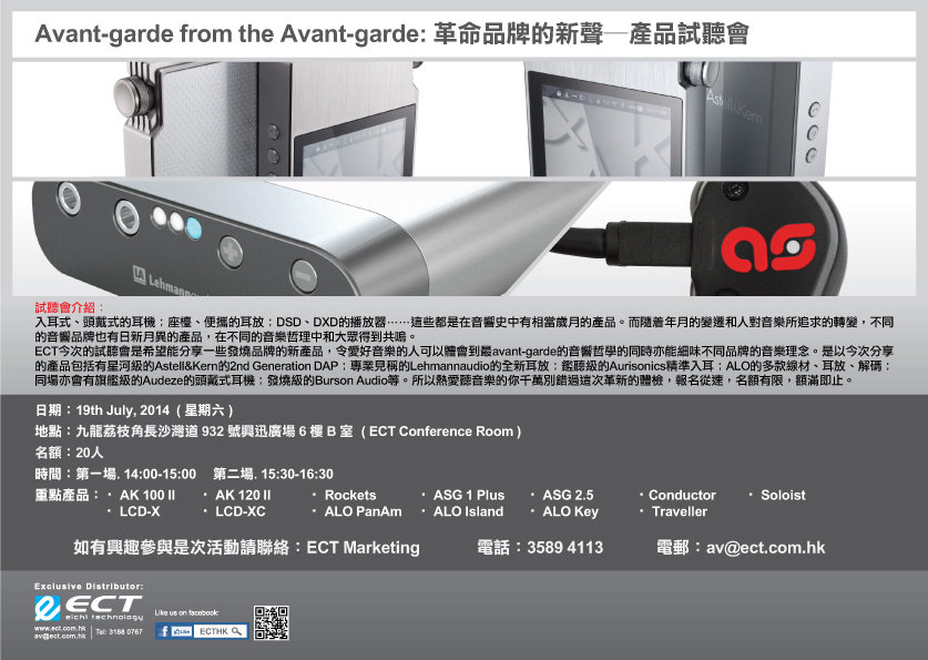 Avant-garde from the Avant-garde: 革命品牌的新聲─產品試聽會