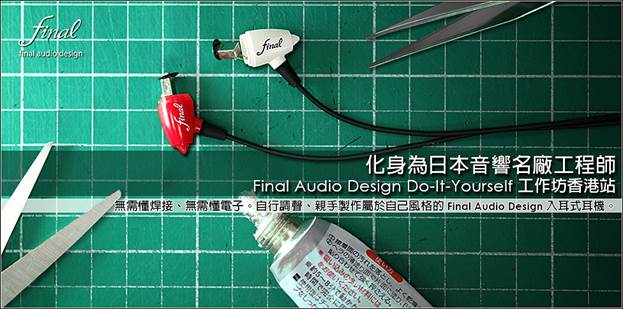 Final Audio Design Do-It-Yourself 工作坊香港站! Final Audio Design Do-It-Yourself 工作坊香港站!