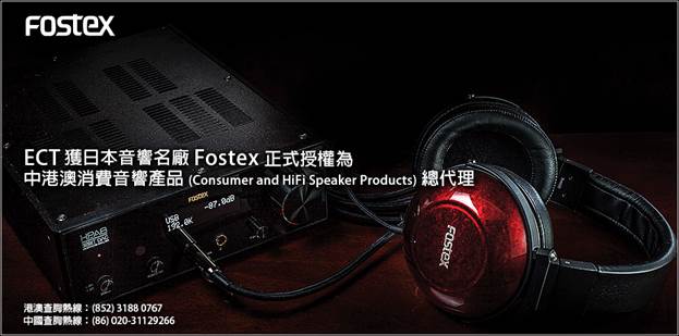 ECT 榮獲日本 Fostex 授權為中港澳消費音響產品獨家總代理