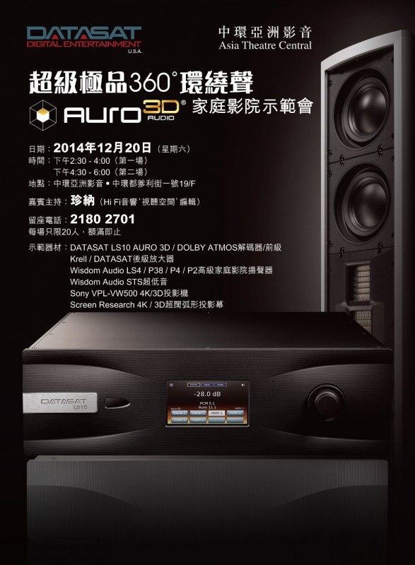 超級極品 360 度環繞聲 Auro3D Audio 家庭影院示範會 超級極品 360 度環繞聲 Auro3D Audio 家庭影院示範會