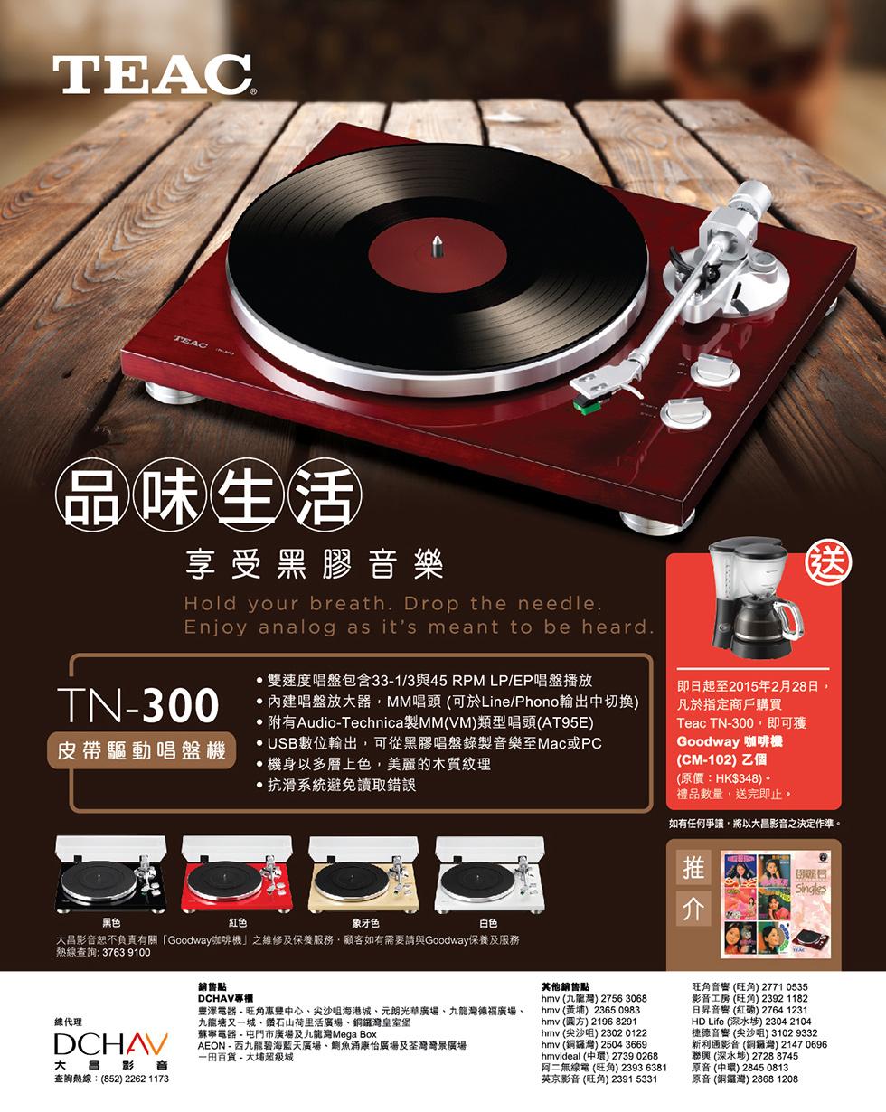 大昌影音 TEAC TN-300 送大禮