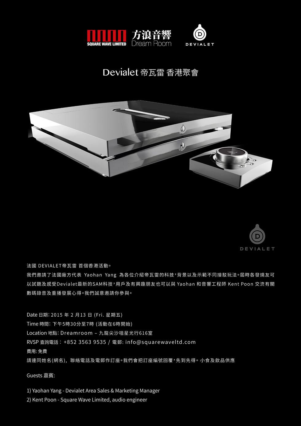 DEVIALET 帝瓦雷 香港聚會