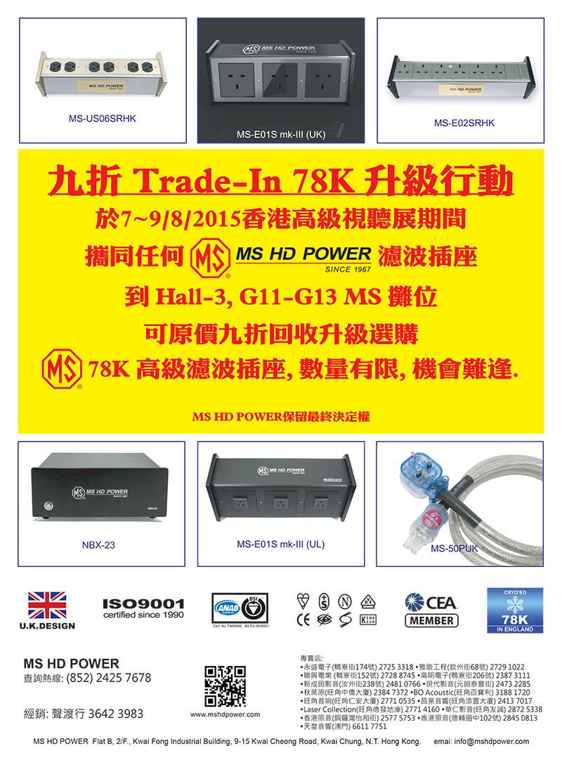 MS HD Power @ 2015 香港高級視聽展 MS HD Power @ 2015 香港高級視聽展