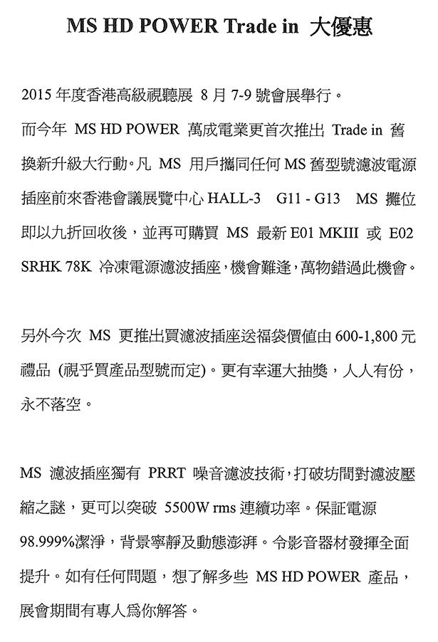 MS HD Power @ 2015 香港高級視聽展 MS HD Power @ 2015 香港高級視聽展