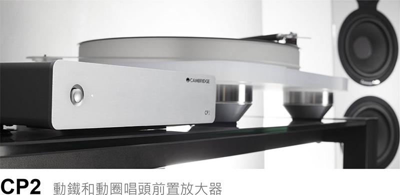 Cambridge Audio CP2 動鐵和動圈唱頭前置放大器 Cambridge Audio CP2 動鐵和動圈唱頭前置放大器