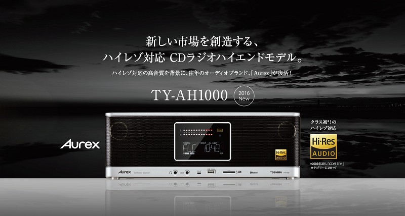 經典重生,東芝推出具備 Hi-Res 播放功能一體式音響系統 Aurex TY-AH1000 經典重生,東芝推出具備 Hi-Res 播放功能一體式音響系統 Aurex TY-AH1000