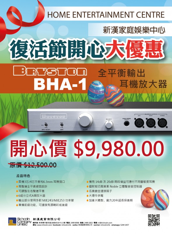 Bryston BHA-1 平衡耳擴復活節開心大優惠 Bryston BHA-1 平衡耳擴復活節開心大優惠