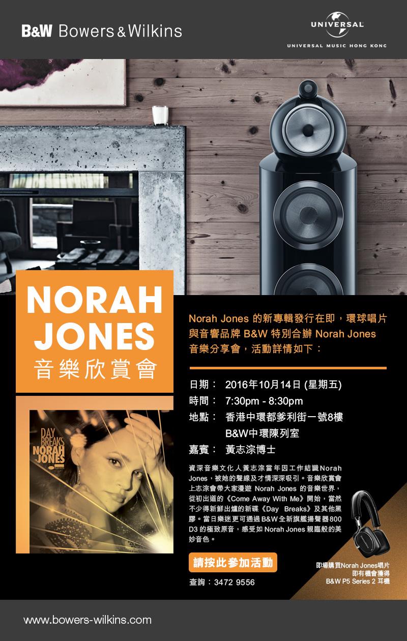B&W x 環球唱片 NORAH JONES音樂欣賞會 B&W x 環球唱片 NORAH JONES音樂欣賞會