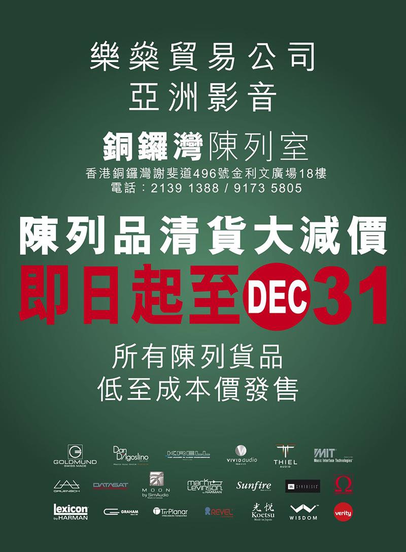 樂燊貿易公司, 亞洲影音陳列品清貨大減價 樂燊貿易公司, 亞洲影音陳列品清貨大減價