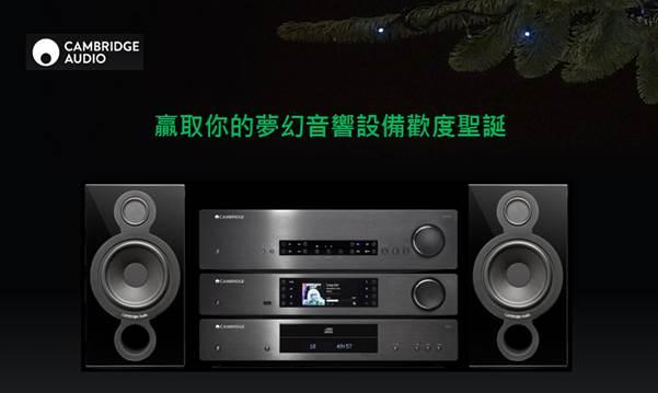 這個聖誕節 Cambridge Audio 預備了英國的聲音給你作為禮物 這個聖誕節 Cambridge Audio 預備了英國的聲音給你作為禮物