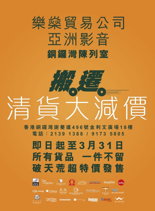 樂燊貿易公司 亞洲影音 銅鑼灣陳列室 搬遷清貨大減價 樂燊貿易公司 亞洲影音 銅鑼灣陳列室 搬遷清貨大減價