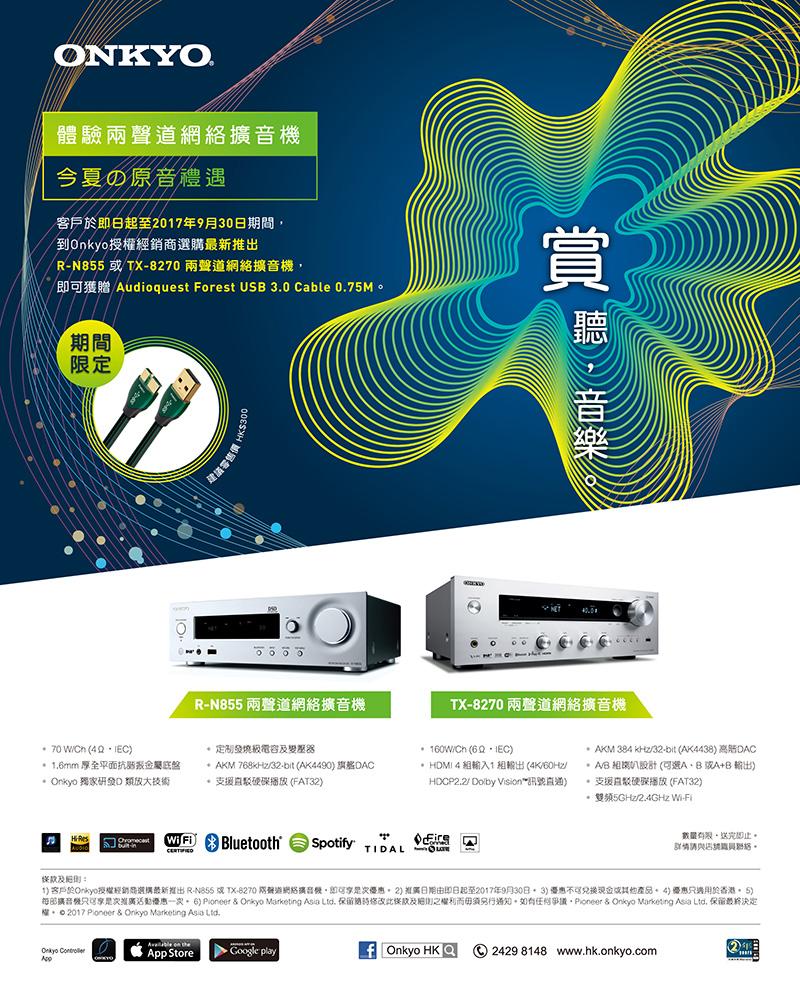 Onkyo TX-8270 及 R-855 網絡立體聲擴音機即日推出 Onkyo TX-8270 及 R-855 網絡立體聲擴音機即日推出